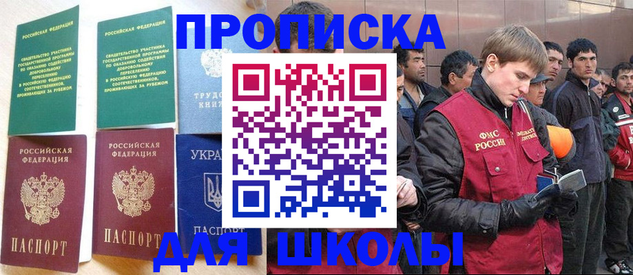 прописка 2025 в Поронайске